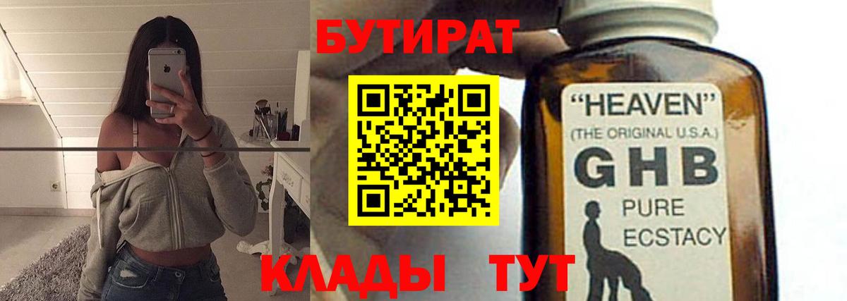 БУТИРАТ оксибутират Киров
