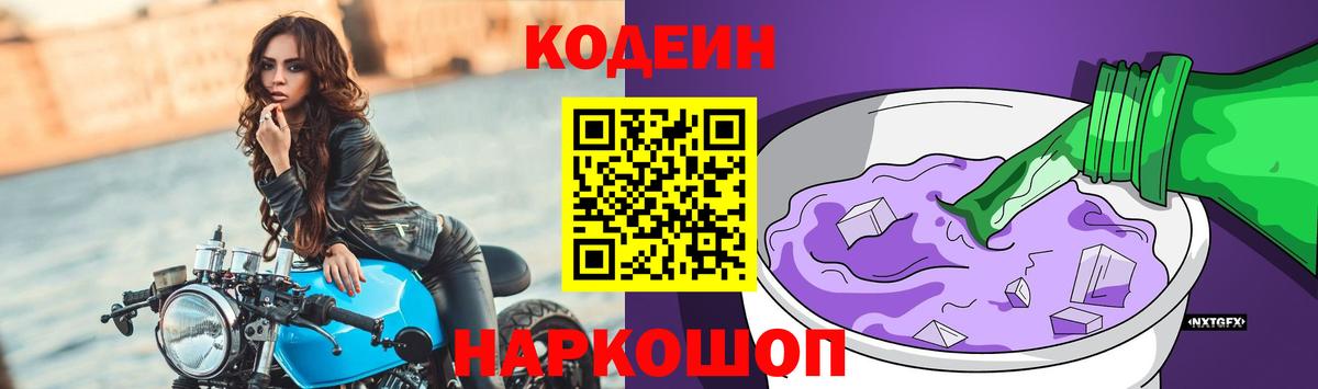 Кодеин Purple Drank Киров